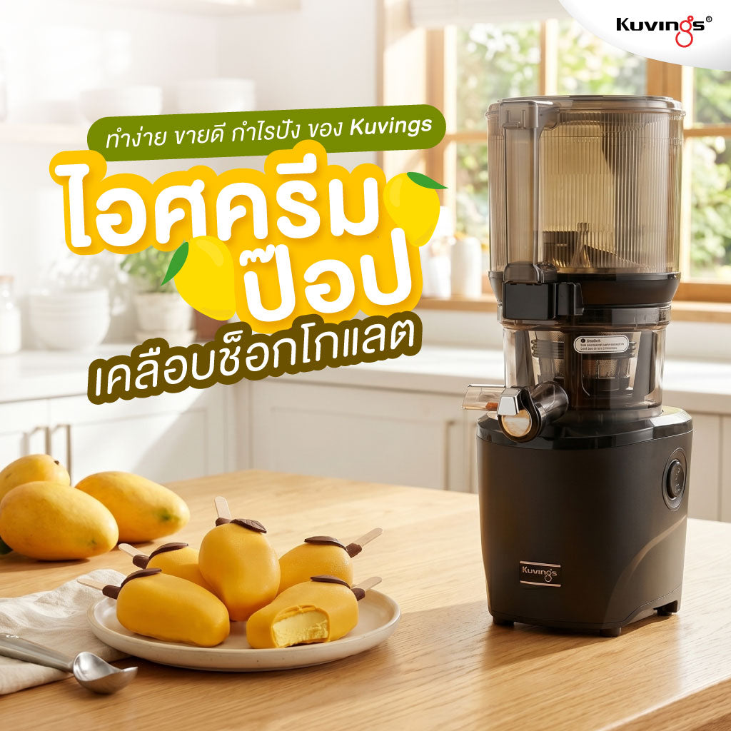 “ไอศครีมป็อปมะม่วงเคลือบช็อกโกแลต” ทำง่าย ขายดี กำไรปัง