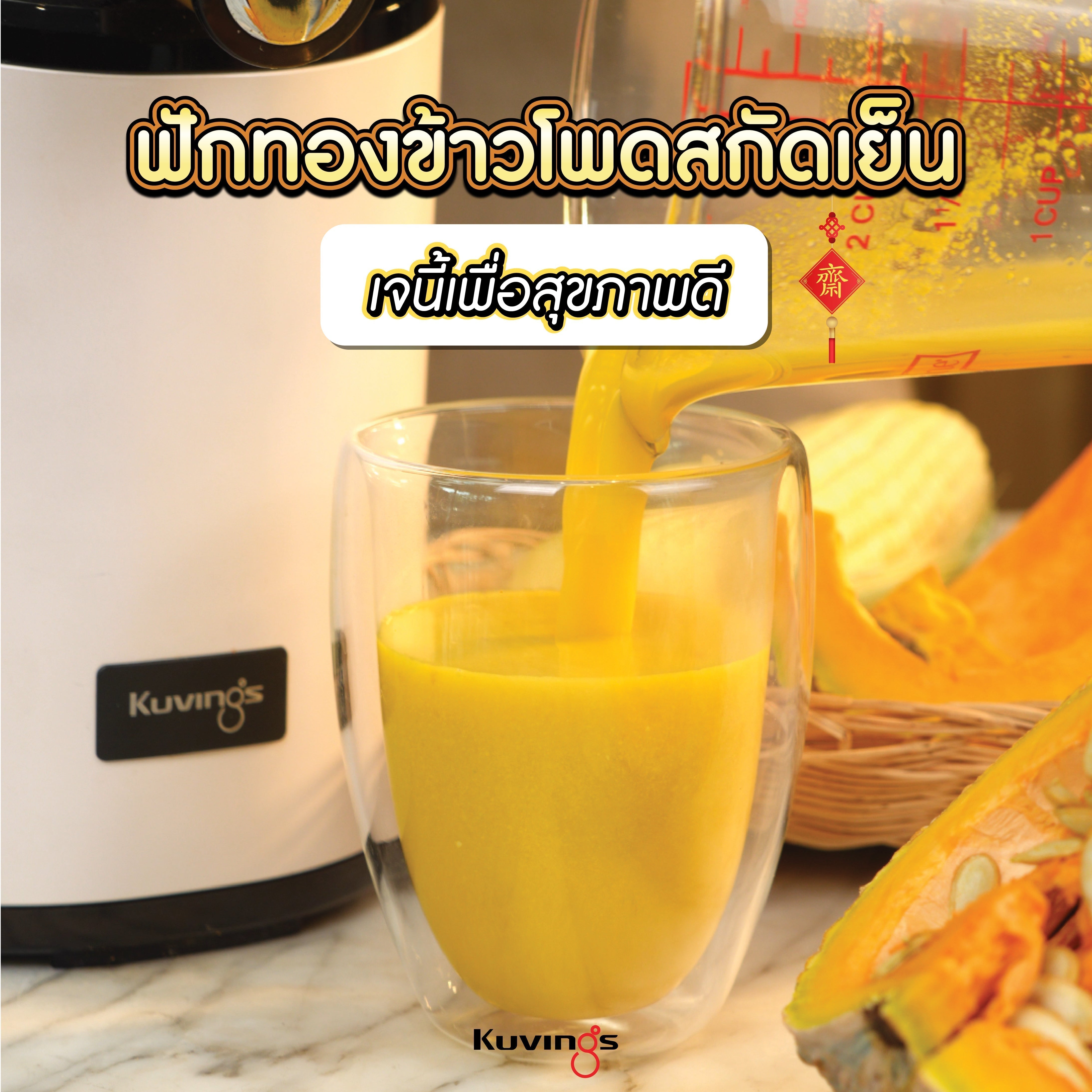 เปิดสูตรลับ "น้ำฟักทองข้าวโพดสีทอง" เคล็ดลับผิวสวย บำรุงสายตา อิ่มนานแบบสุขภาพดี