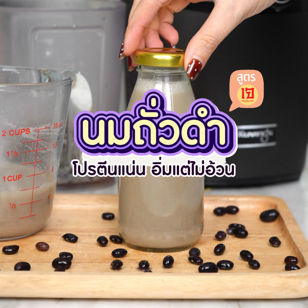 แจกสูตร "นมถั่วดำเจ" โปรตีนแน่น