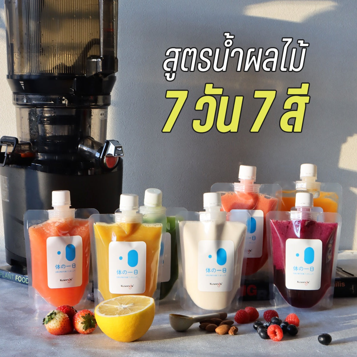 สูตรน้ำผลไม้ 7 วัน 7 สี