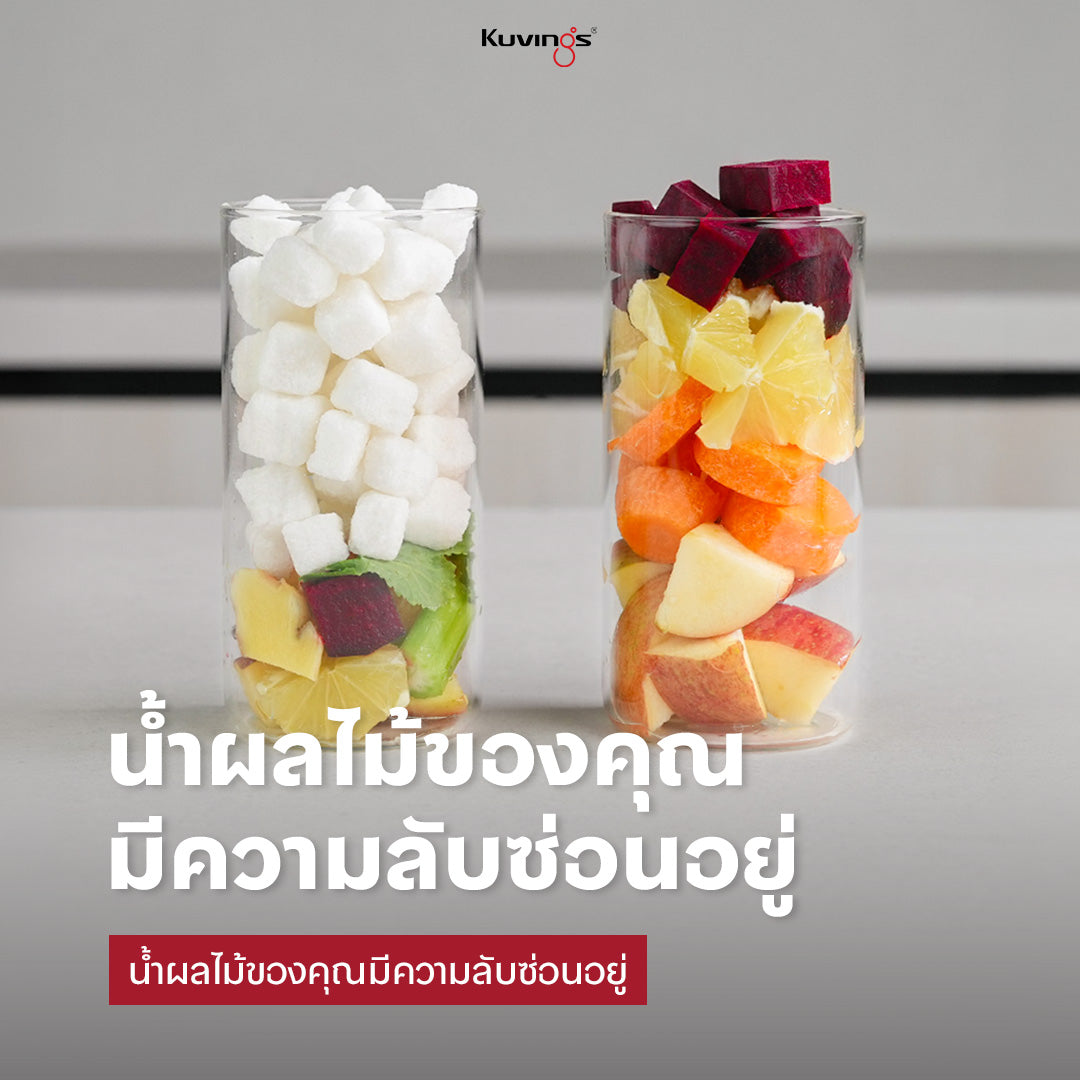 น้ำผลไม้ที่ซื้อจากร้านค้า กับ น้ำผลไม้สกัดเย็น: น้ำผลไม้ที่คุณดื่มนั้นดีต่อสุขภาพจริงหรือ?