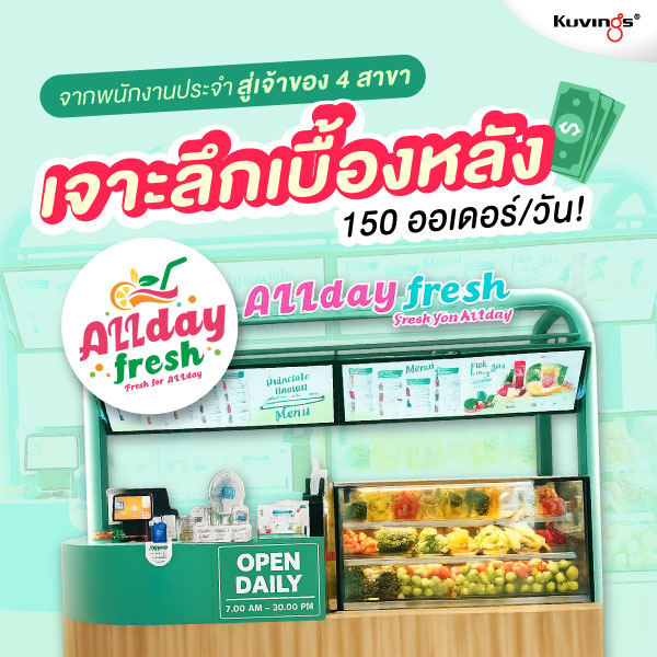 จากพนักงานประจำสู่เจ้าของ 4 สาขา: เจาะลึกเบื้องหลัง "Allday Fresh" ร้านน้ำผักผลไม้สกัดเย็น 150 ออเดอร์/วัน!