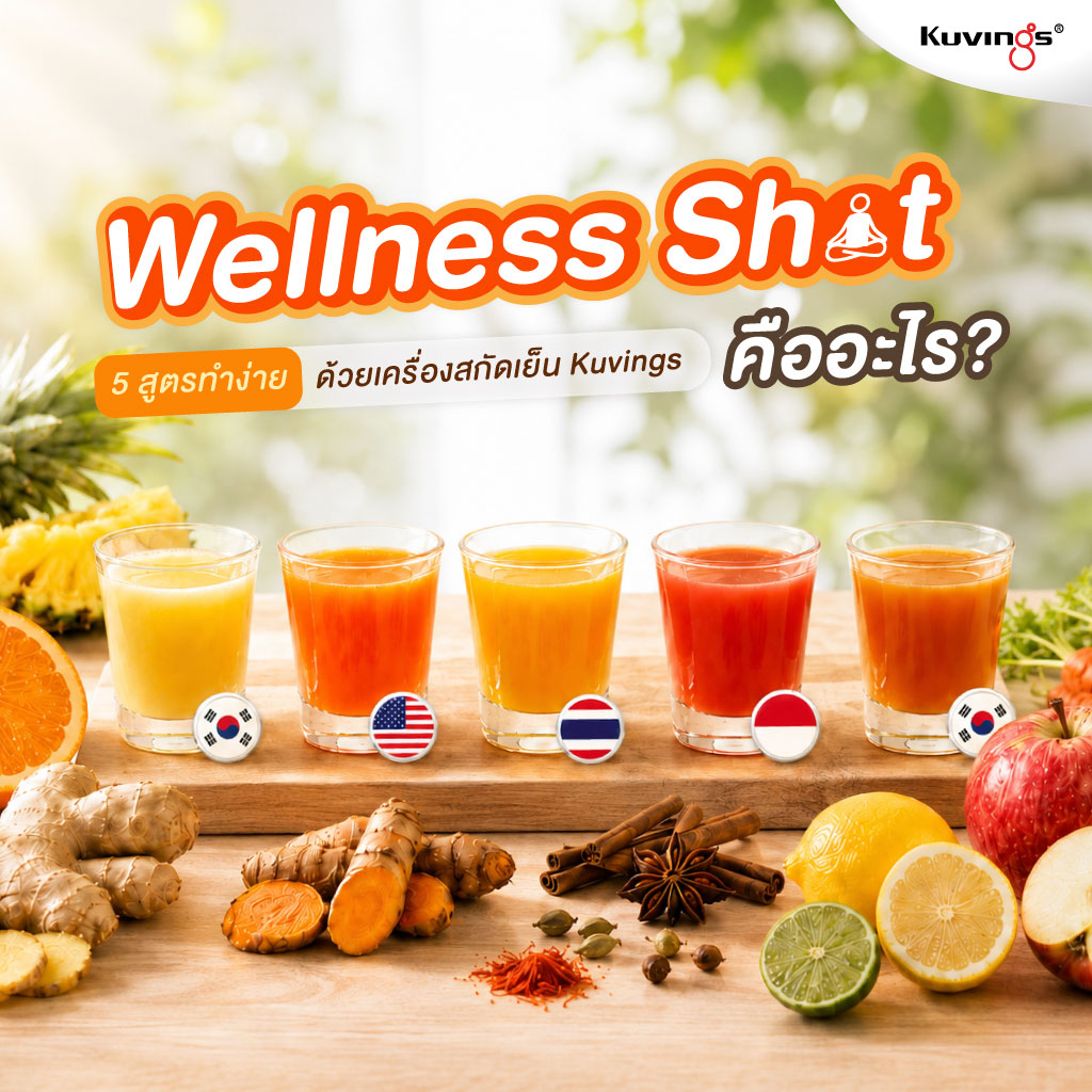 Wellness Shot คืออะไร? พร้อม 5 สูตรทำง่ายด้วยเครื่องสกัดเย็น