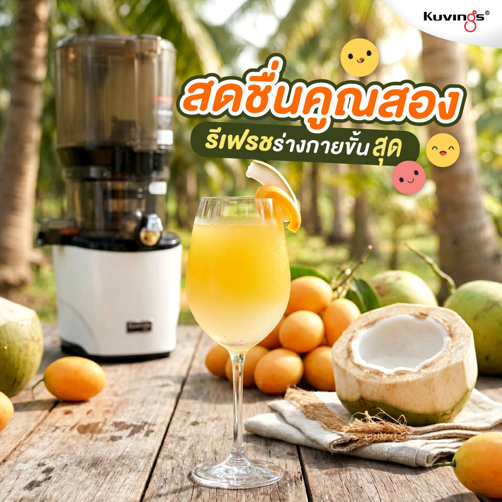 มะยงชิด x น้ำมะพร้าว: สดชื่นคูณสอง รีเฟรชร่างกายขั้นสุด