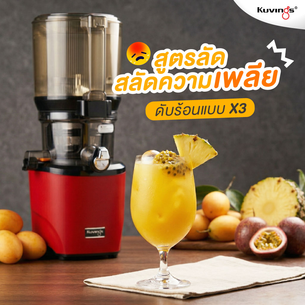 มะยงชิด + สับปะรด + เสาวรส: สูตรลัดสลัดความเพลีย ดับร้อนแบบ X3