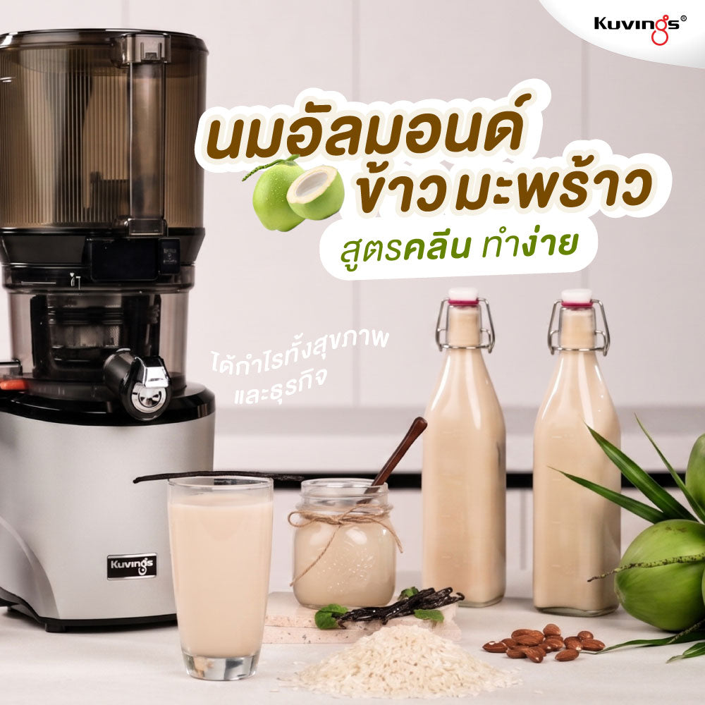 นมอัลมอนด์ข้าวมะพร้าว สูตรคลีน ทำง่าย ได้กำไรทั้งสุขภาพและธุรกิจ