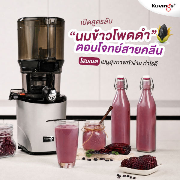 เปิดสูตรลับ “นมข้าวโพดดำ” โฮมเมด เมนูสุขภาพทำง่าย กำไรดี ตอบโจทย์สายคลีน