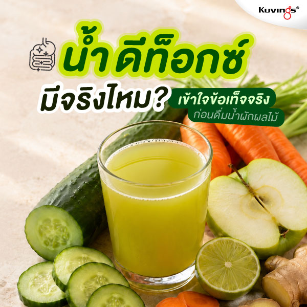 น้ำดีท็อกซ์มีจริงไหม? เข้าใจข้อเท็จจริงก่อนดื่มน้ำผักผลไม้