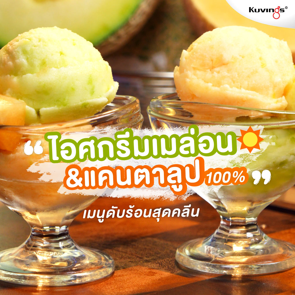 ไอศกรีมเมล่อน-แคนตาลูป 100%: เมนูดับร้อนสุดคลีน
