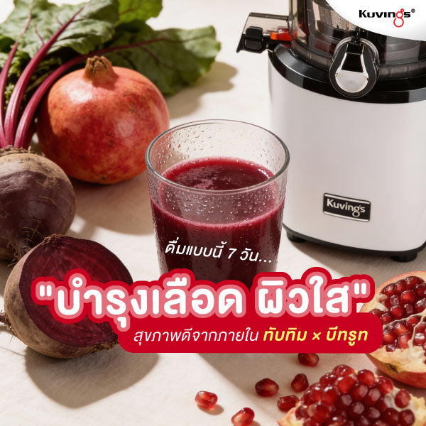 ดื่มแบบนี้ 7 วัน… ผิวเปลี่ยน สูตรน้ำสกัดเย็น “ทับทิม × บีทรูท” บำรุงเลือด ผิวใส สุขภาพดีจากภายใน